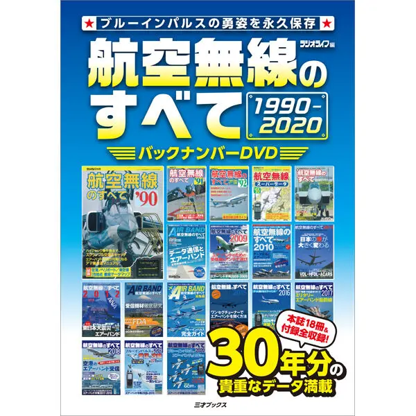 航空無線のすべて バックナンバーDVD 1990-2020
