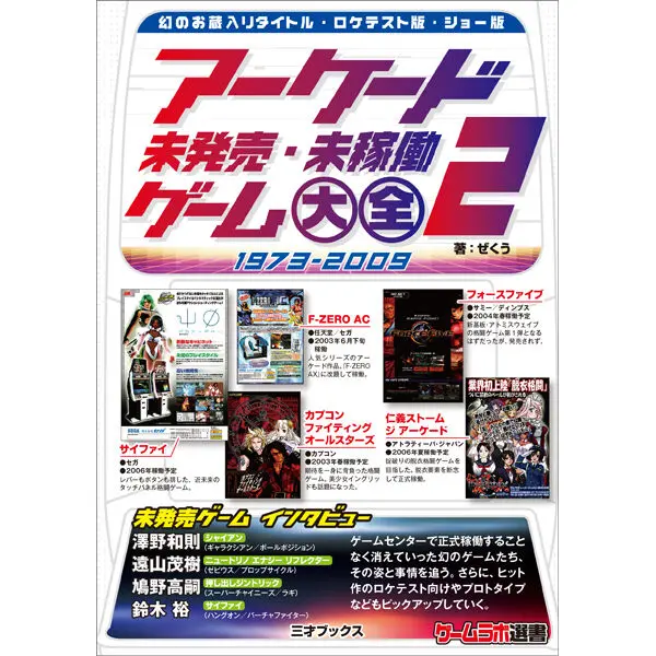 アーケード未発売・未稼働ゲーム大全2