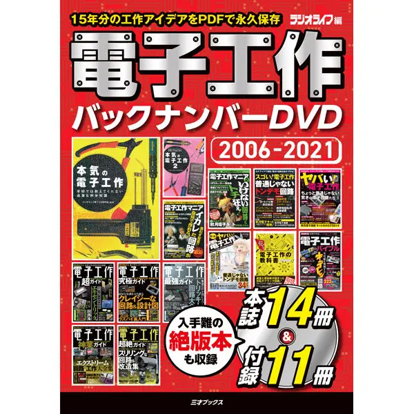 電子工作バックナンバーDVD 2006-2021