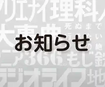 『ラジオマニア2023』をご購入いただいたお客様へ