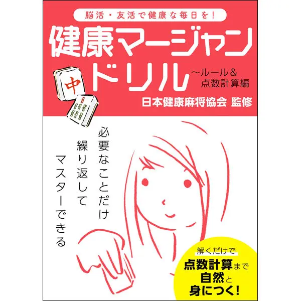 健康マージャンドリル～ルール＆点数計算編