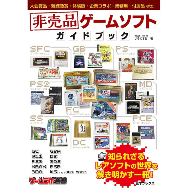 非売品ゲームソフト ガイドブック | 三才ブックス