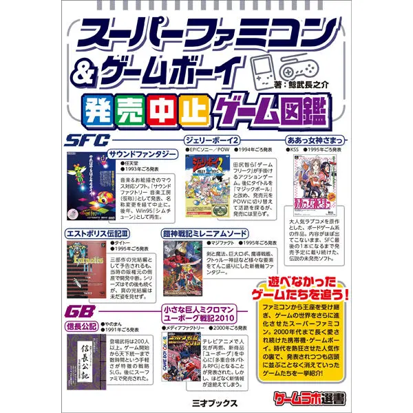 スーパーファミコン＆ゲームボーイ発売中止ゲーム図鑑