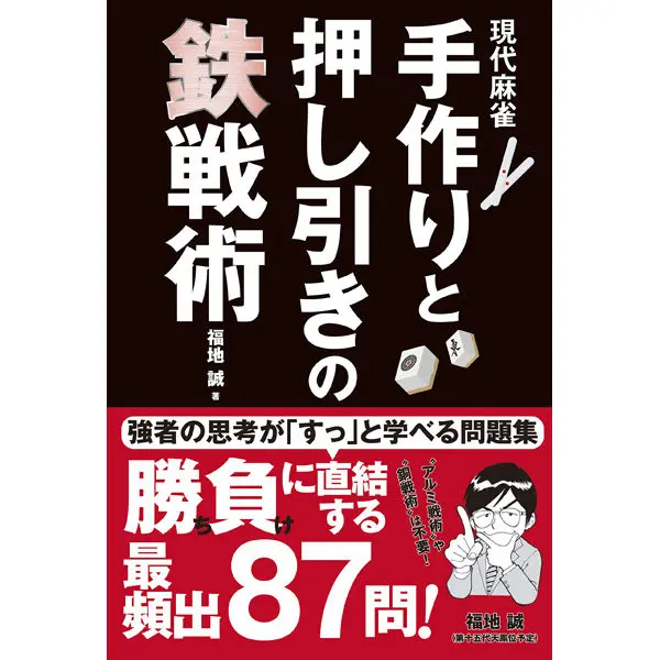 現代麻雀 手作りと押し引きの鉄戦術