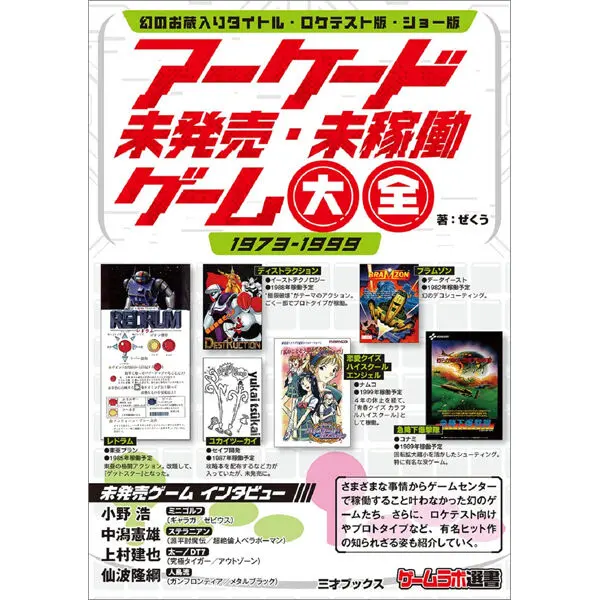 アーケード未発売・未稼働ゲーム大全