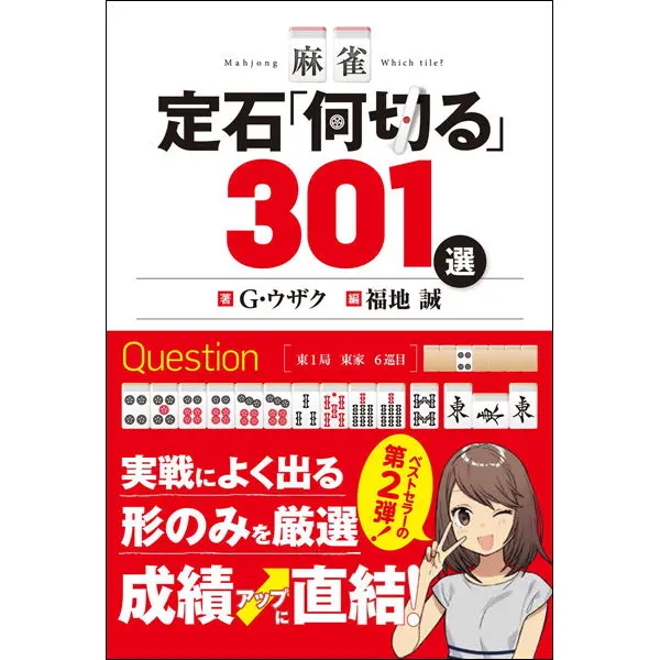 麻雀 定石「何切る」301選