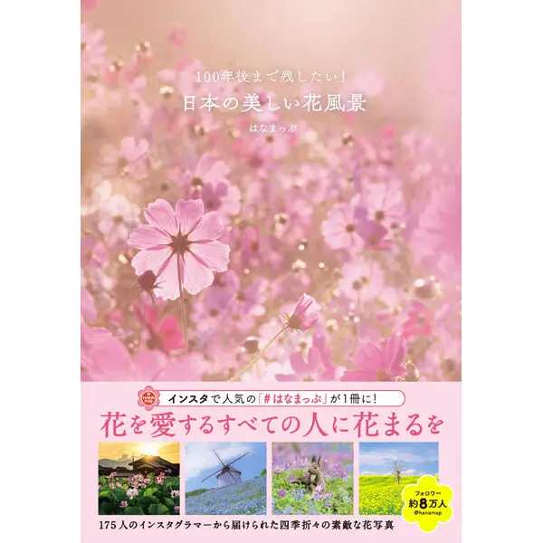 100年後まで残したい！ 日本の美しい花風景