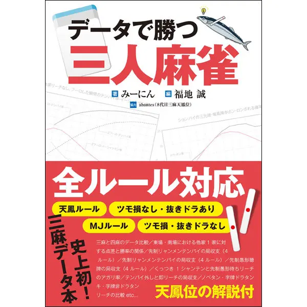 データで勝つ 三人麻雀