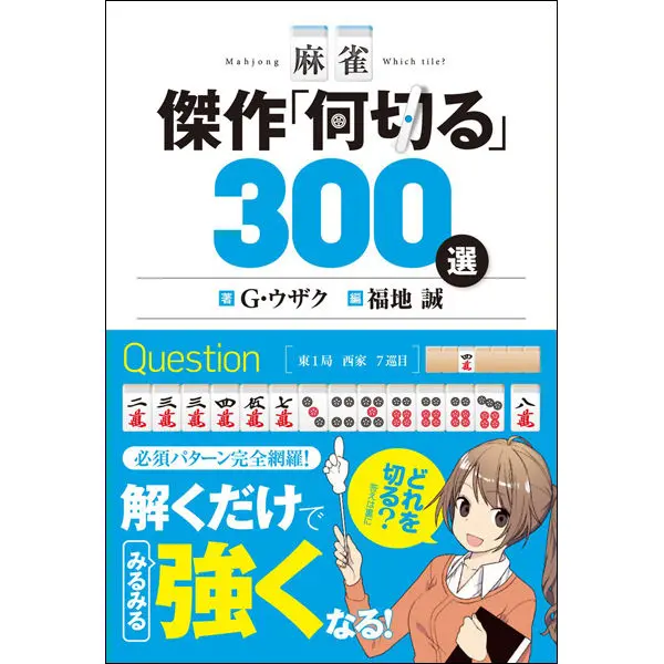 麻雀 傑作「何切る」300選