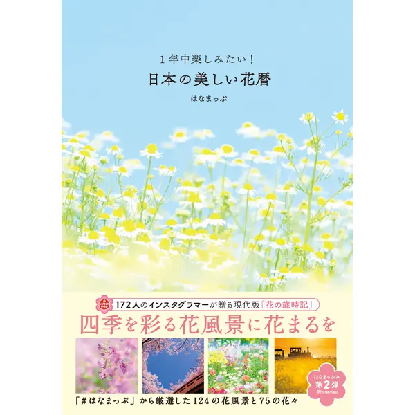 1年中楽しみたい! 日本の美しい花暦
