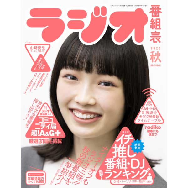 ラジオ番組表2023年秋号