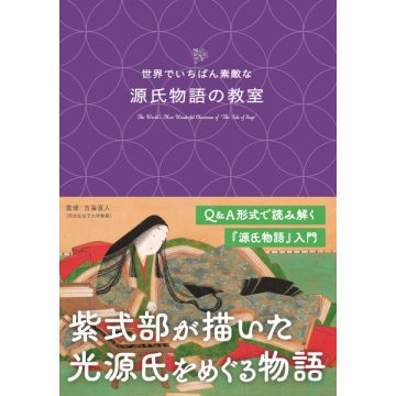 世界でいちばん素敵な源氏物語の教室