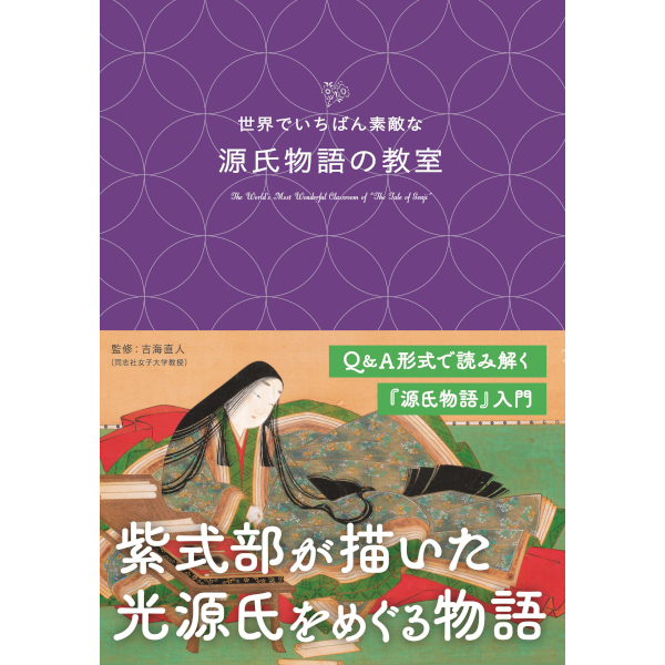 世界でいちばん素敵な源氏物語の教室 | 三才ブックス