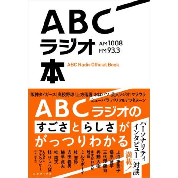 ABCラジオ本