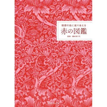 理想の色に巡り会える 赤の図鑑