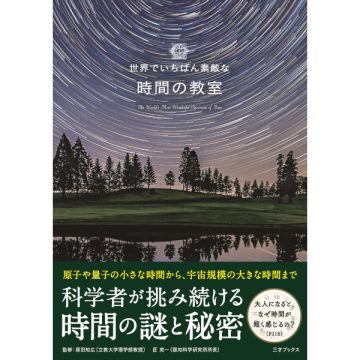 世界でいちばん素敵な時間の教室