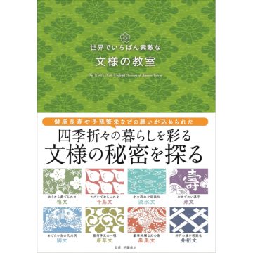 世界でいちばん素敵な文様の教室