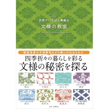 世界でいちばん素敵な文様の教室