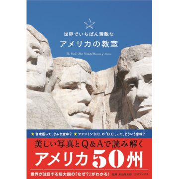 世界でいちばん素敵なアメリカの教室
