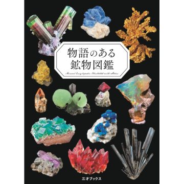 物語のある鉱物図鑑