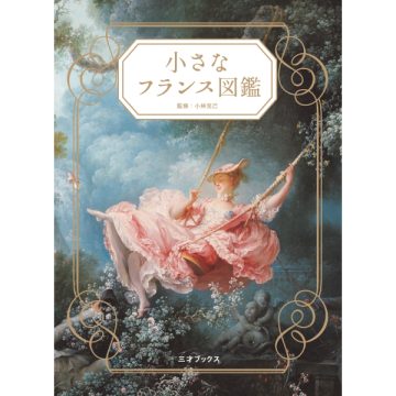 小さなフランス図鑑