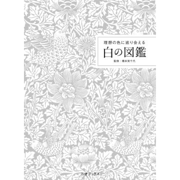 理想の色に巡り会える 白の図鑑
