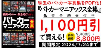 『パトカーマニアックス』をDVD化！ 先行予約で1,100円引（～7/24）
