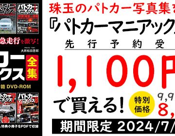 『パトカーマニアックス』をDVD化！ 先行予約で1,100円引（～7/24）
