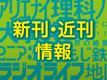 【三才ブックス通信】ゲーラボ＆バッ活99円セール！ 新装版『承認欲求女子図鑑』登場ほか