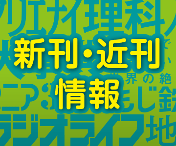 【三才ブックス通信】待望の『ゲームギア大全』！ セガ初の携帯型ゲーム機の栄光と苦難の道のりを詳説!!