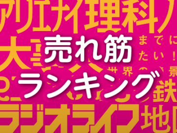 【三才ブックス通信】電子書籍ランキング（2025年1〜3月）／新刊『カタツムリの世界の描き方』