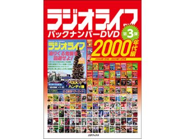 懐かしのアキバ記事を無料公開！ ラジオライフ2000年代の秋葉原特集まとめ