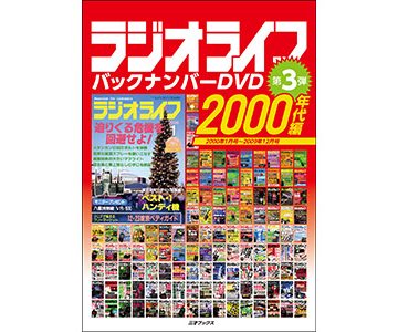 ［半額SALE］ラジオライフ2000年代編・バックナンバーDVD［期間限定］