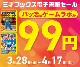 99円でバッ活＆ゲームラボが買える！ 電書版セール開催中