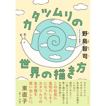 カタツムリの世界の描き方