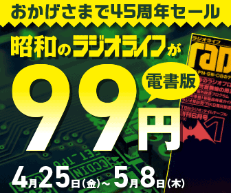 昭和のラジオライフが99円に！ 熱狂の1980年代にタイムスリップ