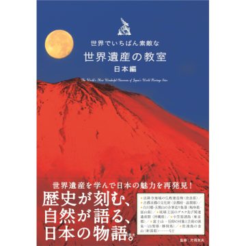 世界でいちばん素敵な世界遺産の教室 日本編