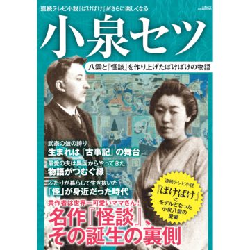 小泉セツ　八雲と『怪談』を作り上げたばけばけの物語