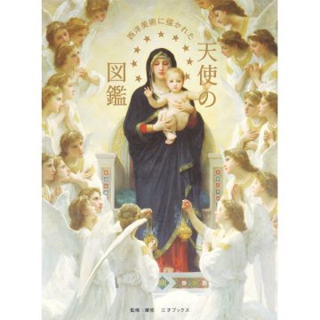 西洋美術に描かれた 天使の図鑑