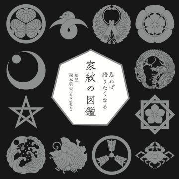 思わず語りたくなる 家紋の図鑑