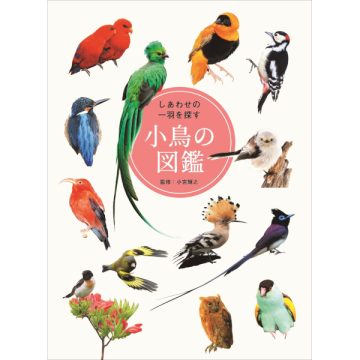 しあわせの一羽を探す 小鳥の図鑑