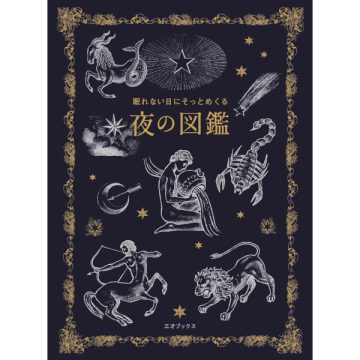 眠れない日にそっとめくる 夜の図鑑