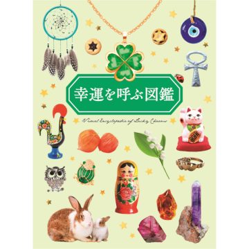 幸運を呼ぶ図鑑