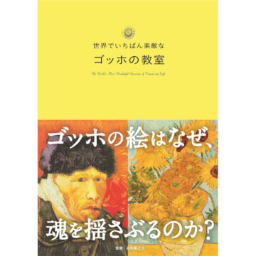 世界でいちばん素敵なゴッホの教室