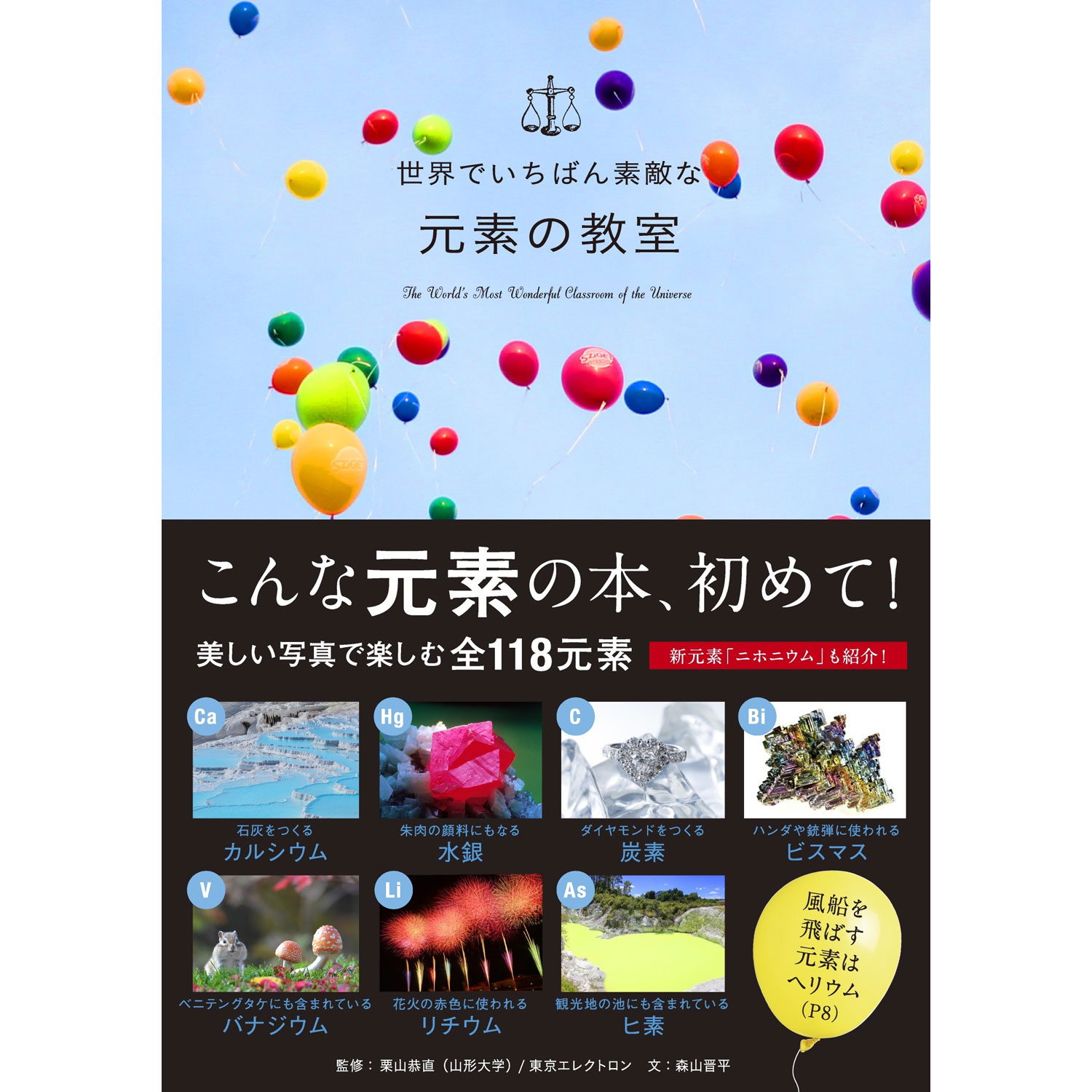 世界でいちばん素敵な元素の教室