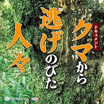 聴ける『クマ逃げ』配信開始のお知らせ
